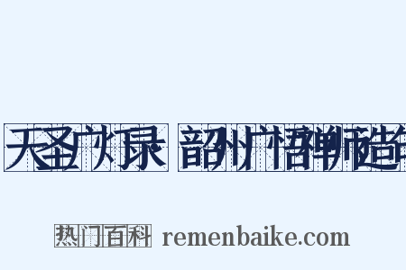 天圣广灯录·韶州广悟禅师造句是什么意思的图片